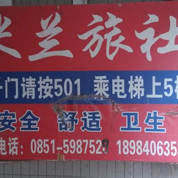 贵阳米兰旅社