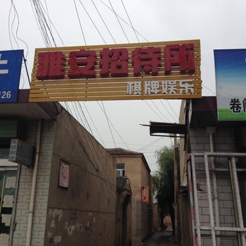 临洮雅安招待所