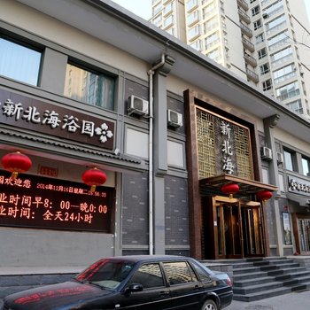 大同新北海浴园宾馆