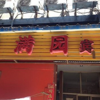 泰安福满园宾馆(旅馆型)