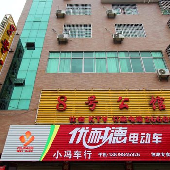 8号公馆酒店提供图片