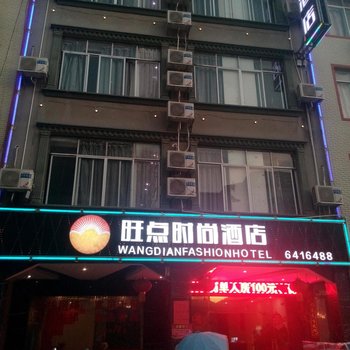 武宣旺点时尚酒店酒店提供图片