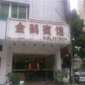 江门鹤山金鹤宾馆酒店提供图片