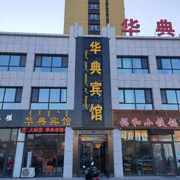 赤峰华典宾馆酒店提供图片