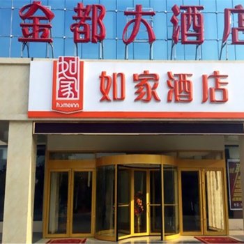 如家酒店(枣强建设北路店)