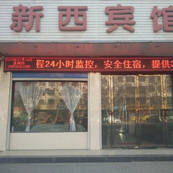 邓州新西宾馆酒店提供图片