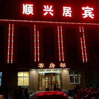 安阳顺兴居快捷宾馆酒店提供图片