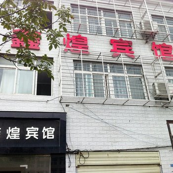 襄樊鑫煌宾馆酒店提供图片