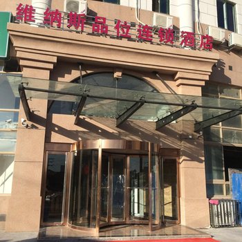 青岛维纳斯品位连锁酒店