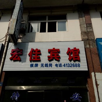 宁国宏佳宾馆酒店提供图片