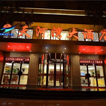 敦煌天河湾大酒店酒店提供图片