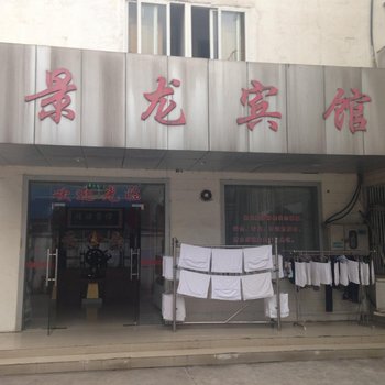 江阴景龙宾馆酒店提供图片