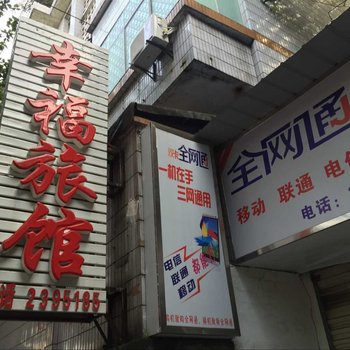 泸州幸福旅馆酒店提供图片