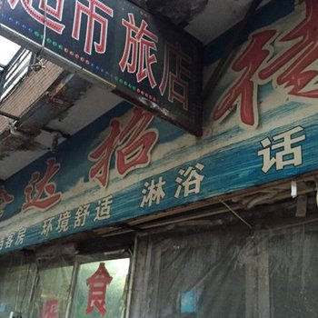 四平市鑫达招待所