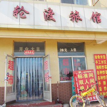 青岛轮渡旅馆