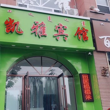 通辽凯雅宾馆