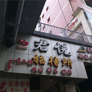 忠县君悦招待所酒店提供图片