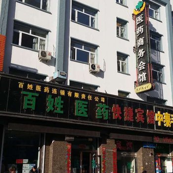 大庆百姓医药商务会馆酒店提供图片