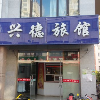 平泉兴德旅馆酒店提供图片