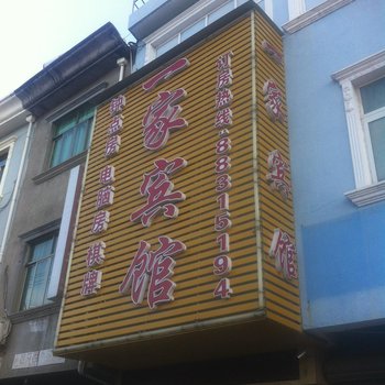宁波一家宾馆