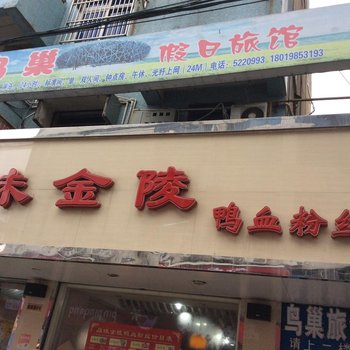 全椒鸟巢假日旅馆(滁州)酒店提供图片