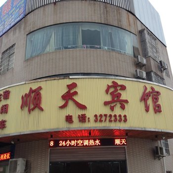 岳阳顺天宾馆酒店提供图片