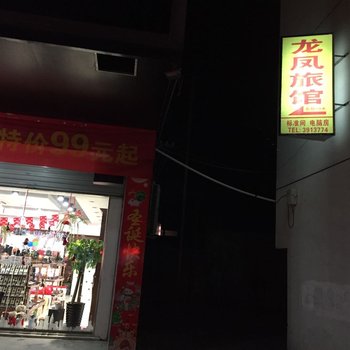 湖州南浔龙凤旅馆酒店提供图片