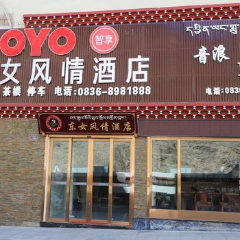 丹巴东女风情酒店