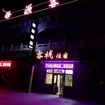 昌吉锋源客栈酒店提供图片