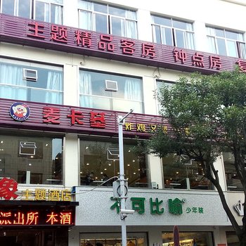 宁德印象主题酒店酒店提供图片