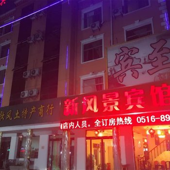 沛县新风景快捷酒店酒店提供图片