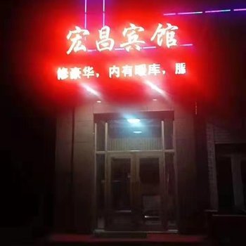 拜泉宏昌宾馆酒店提供图片