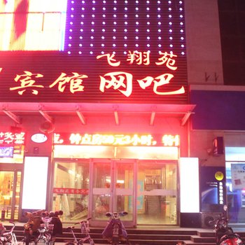 兰陵飞翔苑商务宾馆酒店提供图片