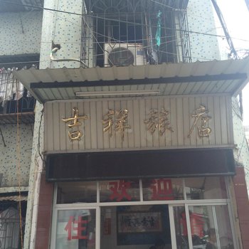 韶关火车站吉祥旅店酒店提供图片