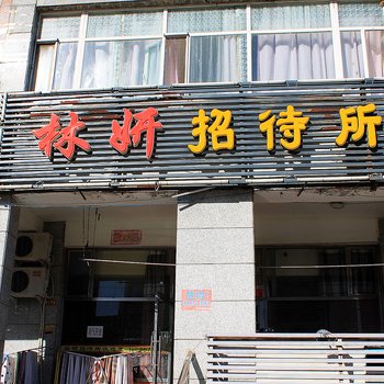 大庆林妍招待所酒店提供图片