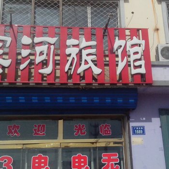 白城滨河旅店