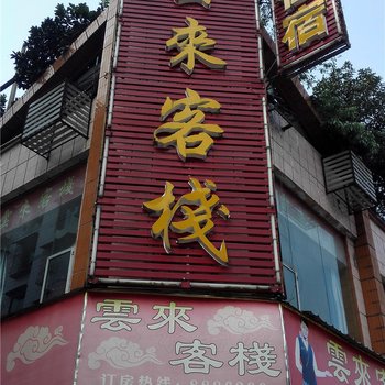 合江云来客栈酒店提供图片