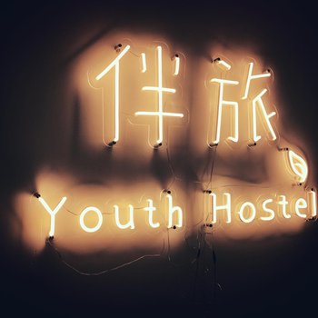 长沙伴旅青年旅舍酒店提供图片