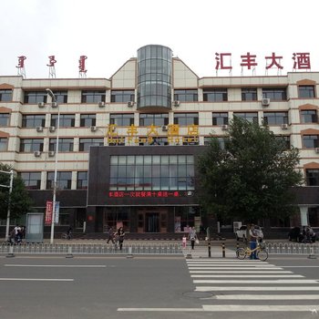 乌兰察布惠丰大酒店酒店提供图片