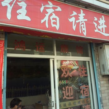 鸿运旅馆(杭州海达南路店)