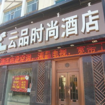 阿拉善左旗云品宾馆酒店提供图片