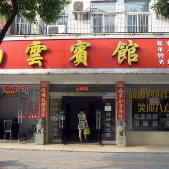 芜湖白云宾馆酒店提供图片