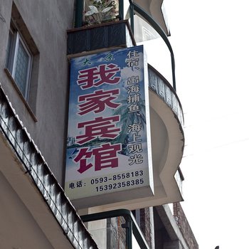 霞浦县大京我家宾馆酒店提供图片