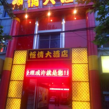 隆尧恒倩大酒店酒店提供图片