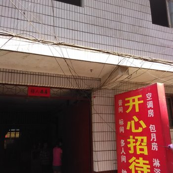 西安开心招待所