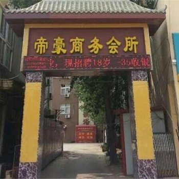 范县帝豪商务会所酒店提供图片