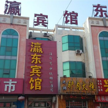 河间灜东宾馆酒店提供图片