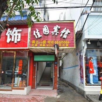 南阳内乡佳园快捷宾馆酒店提供图片