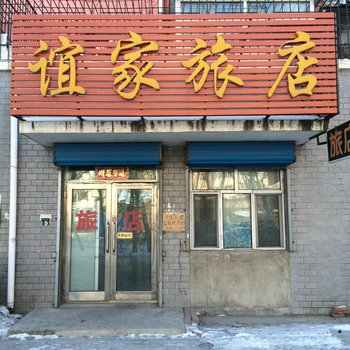 齐齐哈尔谊家旅店酒店提供图片