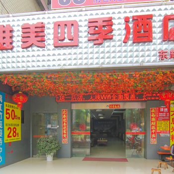 桂林唯美四季酒店(东辉店)酒店提供图片